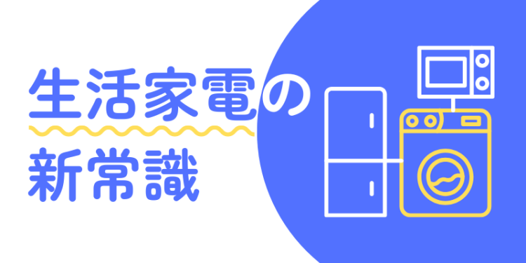 生活家電の新常識